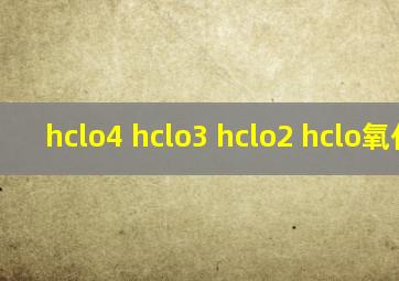 hclo4 hclo3 hclo2 hclo氧化性